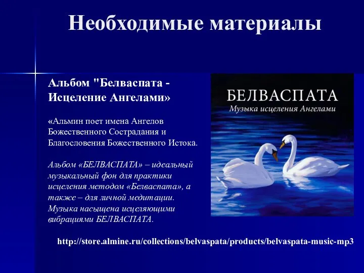 Необходимые материалы http://store.almine.ru/collections/belvaspata/products/belvaspata-music-mp3 Альбом "Белваспата - Исцеление Ангелами» «Альмин поет имена Ангелов