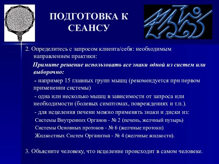 ПОДГОТОВКА К СЕАНСУ 2. Определитесь с запросом клиента/себя: необходимым направлением практики: Примите