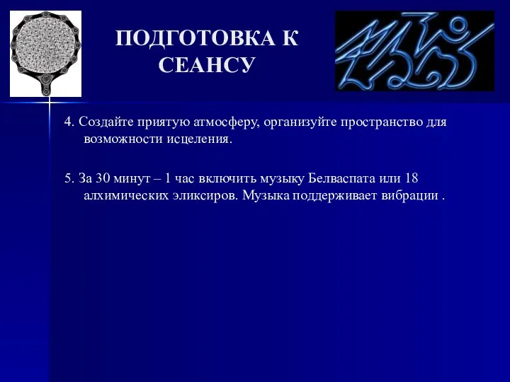 ПОДГОТОВКА К СЕАНСУ 4. Создайте приятую атмосферу, организуйте пространство для возможности исцеления.