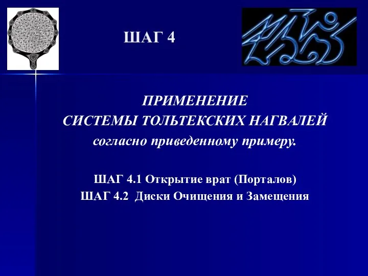 ШАГ 4 ПРИМЕНЕНИЕ СИСТЕМЫ ТОЛЬТЕКСКИХ НАГВАЛЕЙ согласно приведенному примеру. ШАГ 4.1 Открытие