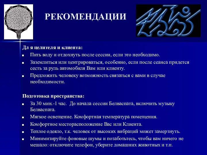 РЕКОМЕНДАЦИИ Дл я целителя и клиента: Пить воду и отдохнуть после сессии,