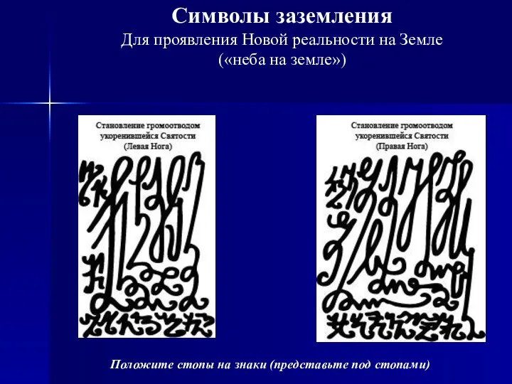 Символы заземления Для проявления Новой реальности на Земле («неба на земле») Положите