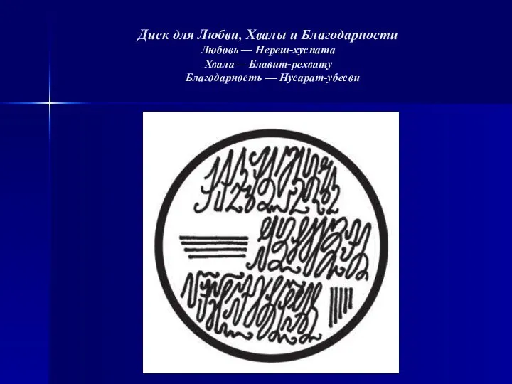 Диск для Любви, Хвалы и Благодарности Любовь — Нереш-хуспата Хвала— Блавит-рехвату Благодарность — Нусарат-убесви