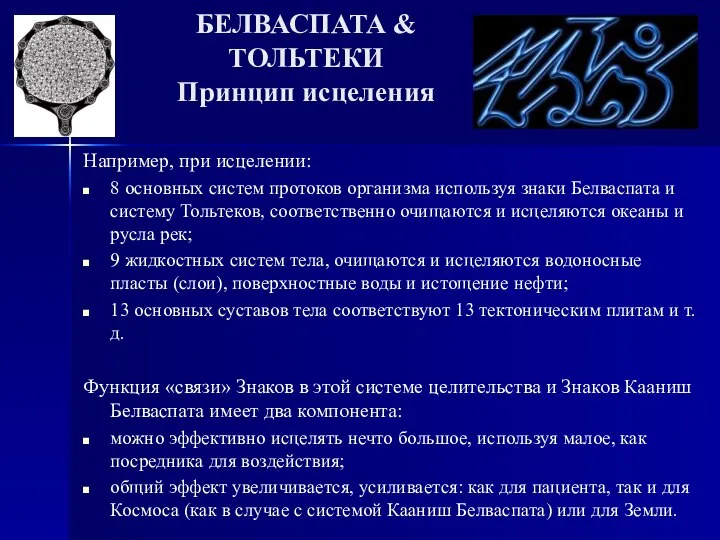 БЕЛВАСПАТА & ТОЛЬТЕКИ Принцип исцеления Например, при исцелении: 8 основных систем протоков