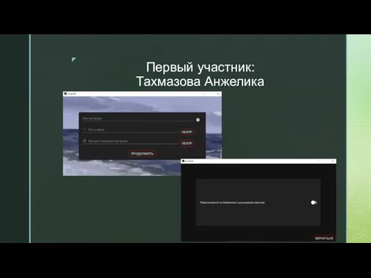 Первый участник: Тахмазова Анжелика