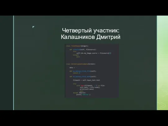 Четвертый участник: Калашников Дмитрий