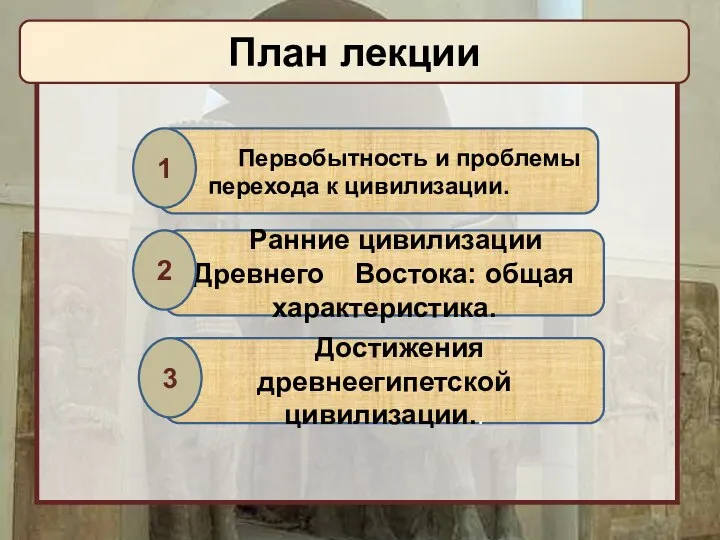 План лекции Первобытность и проблемы перехода к цивилизации.