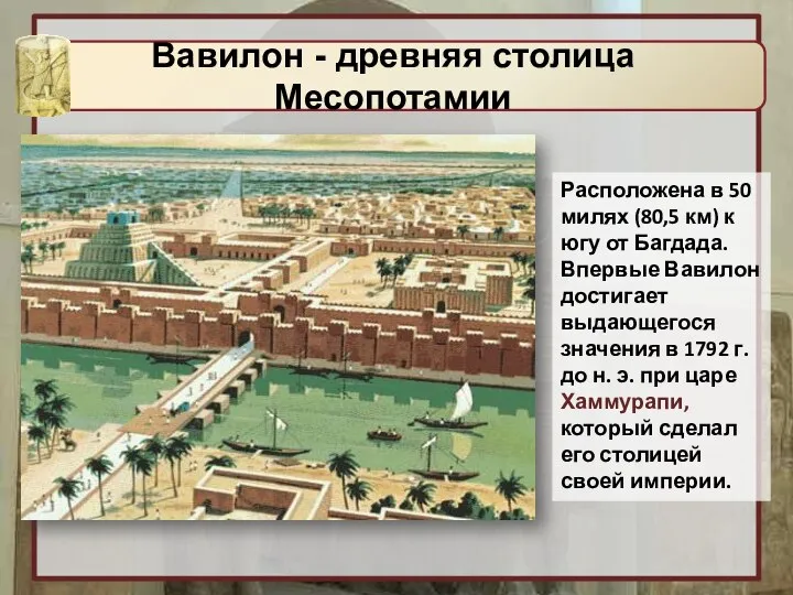 Расположена в 50 милях (80,5 км) к югу от Багдада. Впервые Вавилон