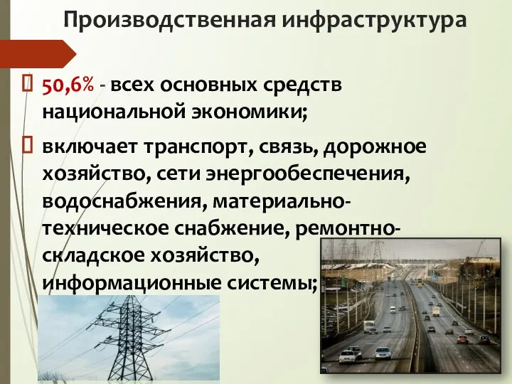 Производственная инфраструктура 50,6% - всех основных средств национальной экономики; включает транспорт, связь,