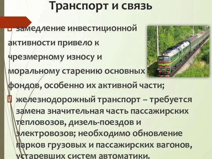 Транспорт и связь замедление инвестиционной активности привело к чрезмерному износу и моральному