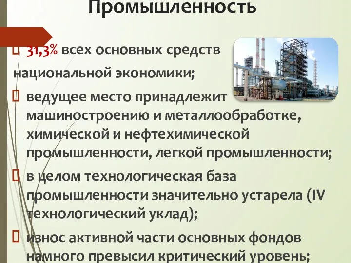 Промышленность 31,3% всех основных средств национальной экономики; ведущее место принадлежит машиностроению и