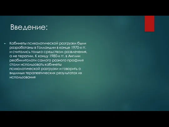 Введение: Кабинеты психологической разгрузки были разработаны в Голландии в конце 1970-х гг.