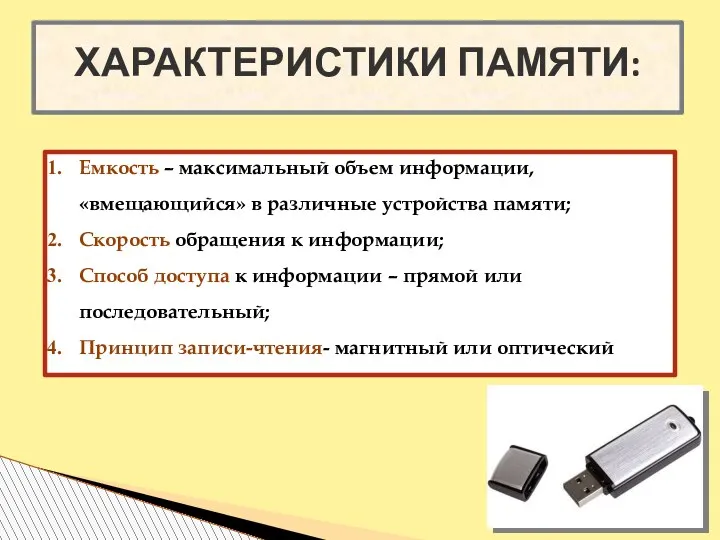 ХАРАКТЕРИСТИКИ ПАМЯТИ: Емкость – максимальный объем информации, «вмещающийся» в различные устройства памяти;