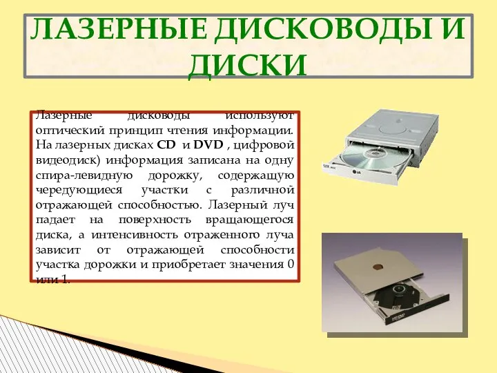 ЛАЗЕРНЫЕ ДИСКОВОДЫ И ДИСКИ Лазерные дисководы используют оптический принцип чтения информации. На