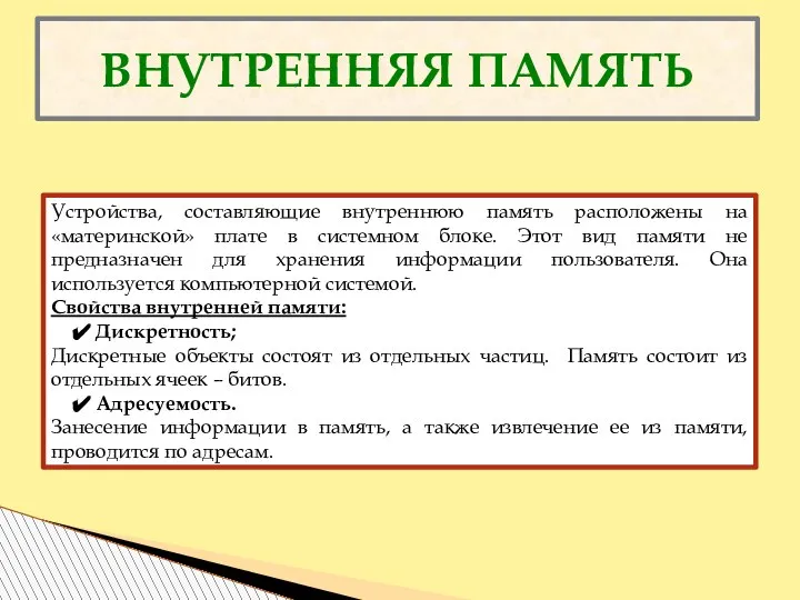 ВНУТРЕННЯЯ ПАМЯТЬ Устройства, составляющие внутреннюю память расположены на «материнской» плате в системном