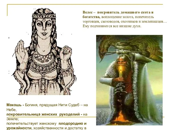Макошь - Богиня, прядущая Нити Судеб – на Небе, покровительница женских рукоделий