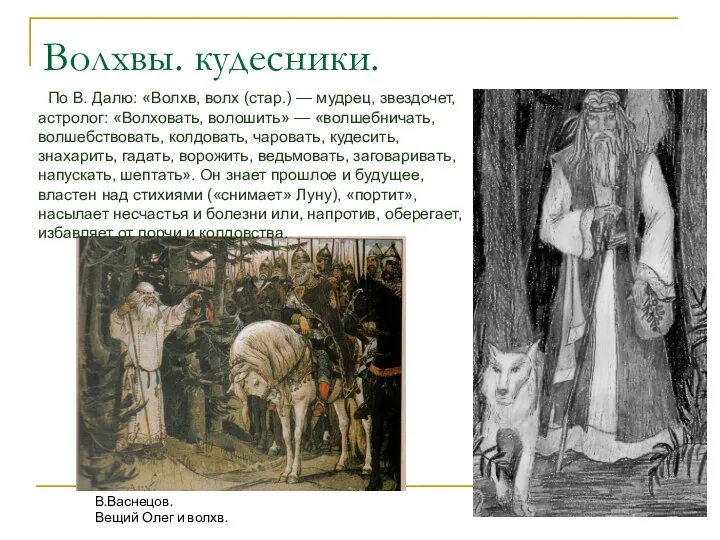 Волхвы. кудесники. В.Васнецов. Вещий Олег и волхв. По В. Далю: «Волхв, волх