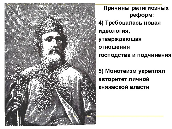 Причины религиозных реформ: 4) Требовалась новая идеология, утверждающая отношения господства и подчинения