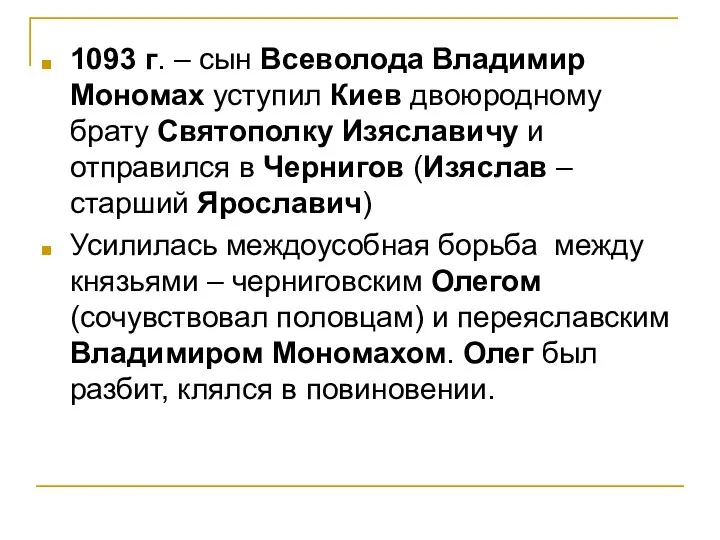 1093 г. – сын Всеволода Владимир Мономах уступил Киев двоюродному брату Святополку