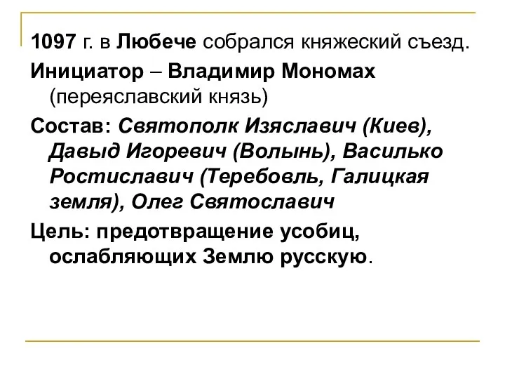 1097 г. в Любече собрался княжеский съезд. Инициатор – Владимир Мономах (переяславский