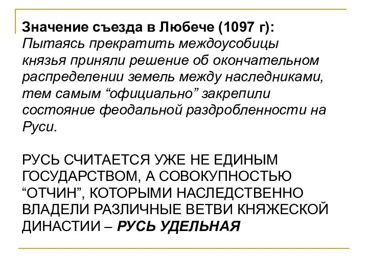 Значение съезда в Любече (1097 г): Пытаясь прекратить междоусобицы князья приняли решение