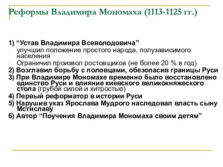 Реформы Владимира Мономаха (1113-1125 гг.) 1) “Устав Владимира Всеволодовича” улучшил положение простого