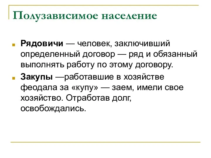 Полузависимое население Рядовичи — человек, заключивший определенный договор — ряд и обязанный