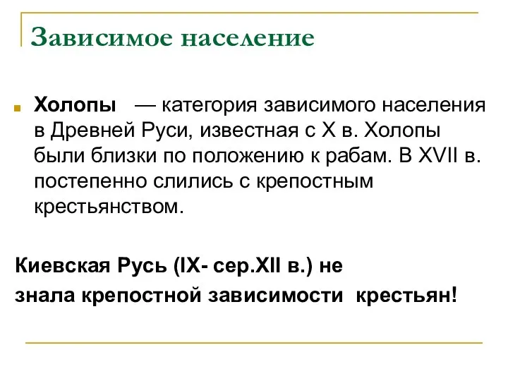 Зависимое население Холопы — категория зависимого населения в Древней Руси, известная с