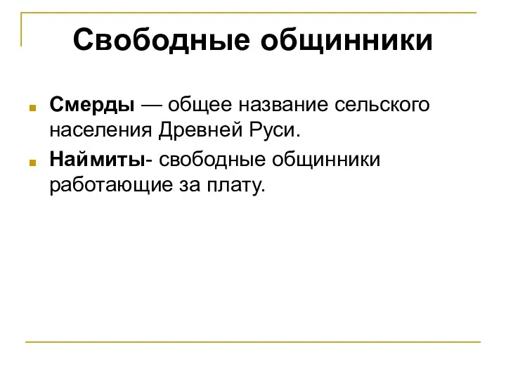 Смерды — общее название сельского населения Древней Руси. Наймиты- свободные общинники работающие за плату. Свободные общинники