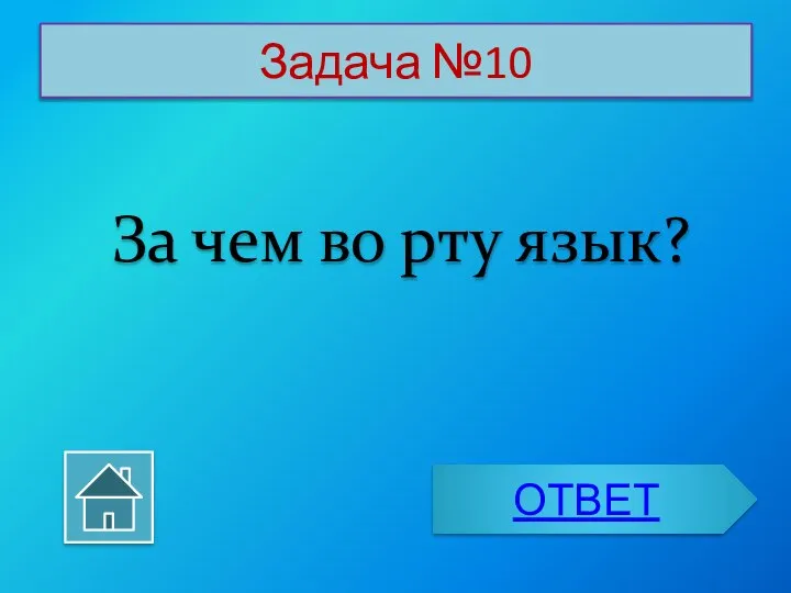 Задача №10 За чем во рту язык? ОТВЕТ