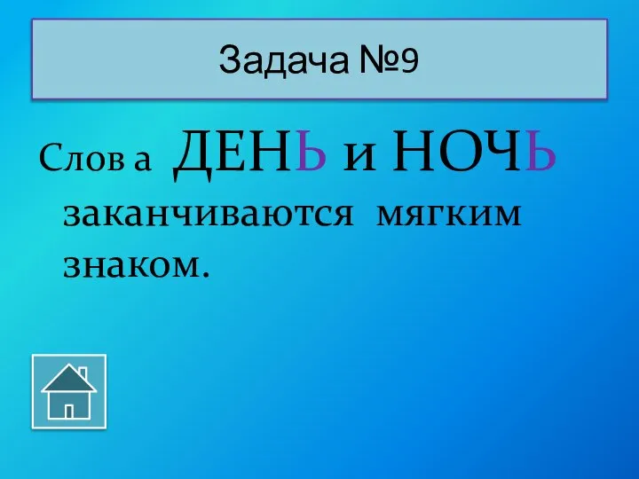 Слов а ДЕНЬ и НОЧЬ заканчиваются мягким знаком. Задача №9