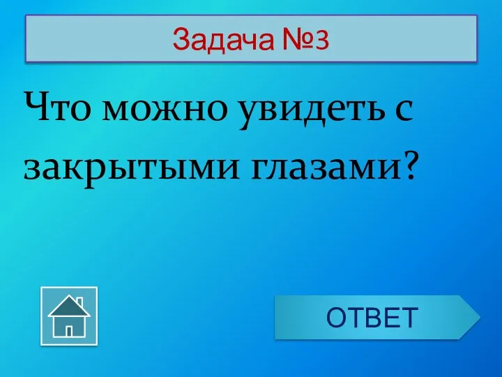 Задача №3 Что можно увидеть с закрытыми глазами? ОТВЕТ