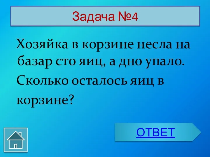 Задача №4 Хозяйка в корзине несла на базар сто яиц, а дно