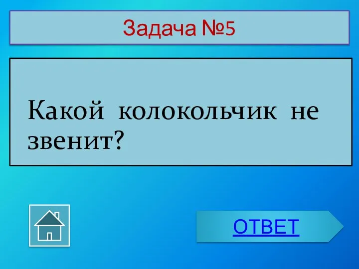 Задача №5 Какой колокольчик не звенит? ОТВЕТ