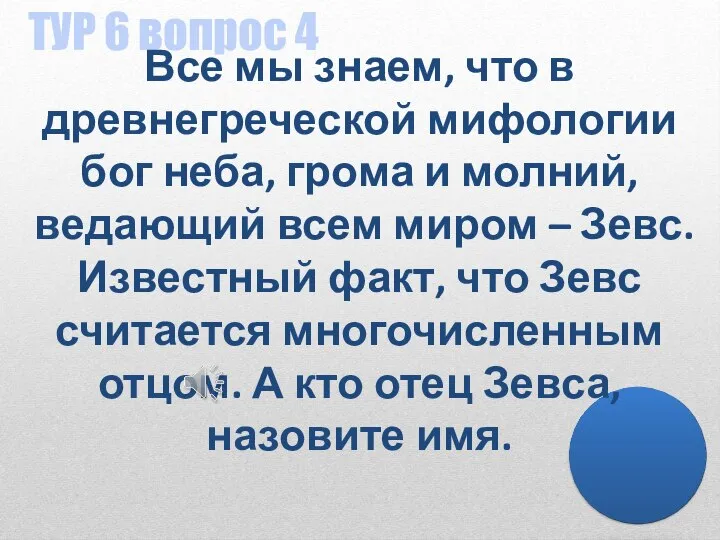 ТУР 6 вопрос 4 Все мы знаем, что в древнегреческой мифологии бог