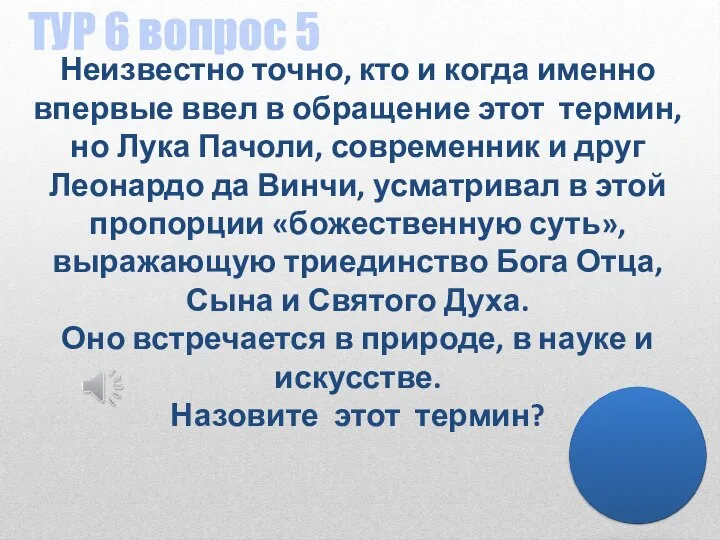 ТУР 6 вопрос 5 Неизвестно точно, кто и когда именно впервые ввел