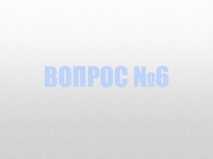 ВОПРОС №6