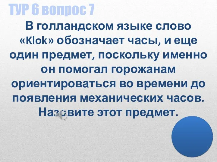 ТУР 6 вопрос 7 В голландском языке слово «Klok» обозначает часы, и