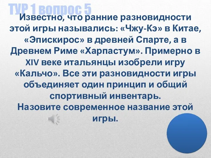 ТУР 1 вопрос 5 Известно, что ранние разновидности этой игры назывались: «Чжу-Кэ»