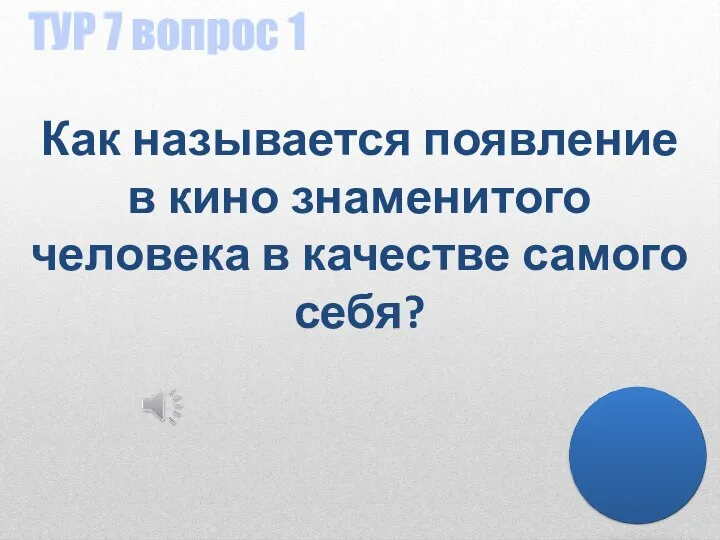 ТУР 7 вопрос 1 Как называется появление в кино знаменитого человека в качестве самого себя?