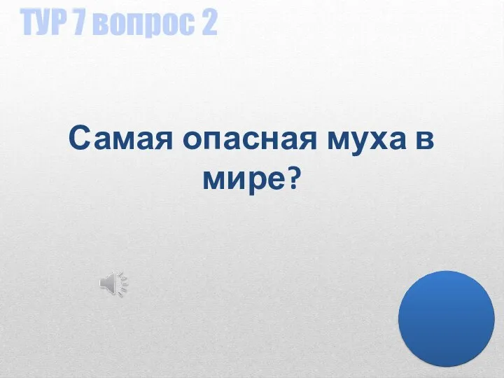 ТУР 7 вопрос 2 Самая опасная муха в мире?