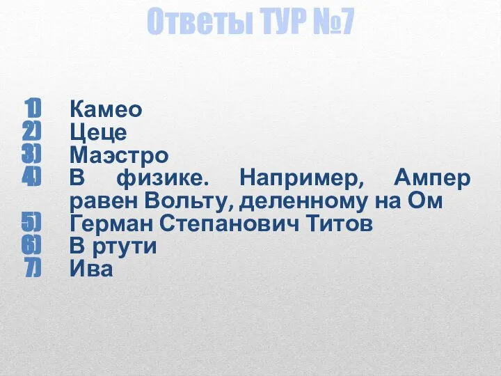 Ответы ТУР №7 Камео Цеце Маэстро В физике. Например, Ампер равен Вольту,