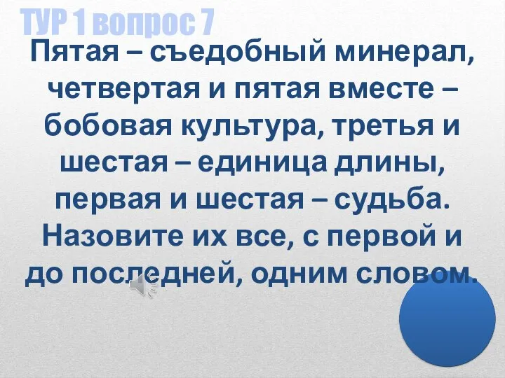 ТУР 1 вопрос 7 Пятая – съедобный минерал, четвертая и пятая вместе