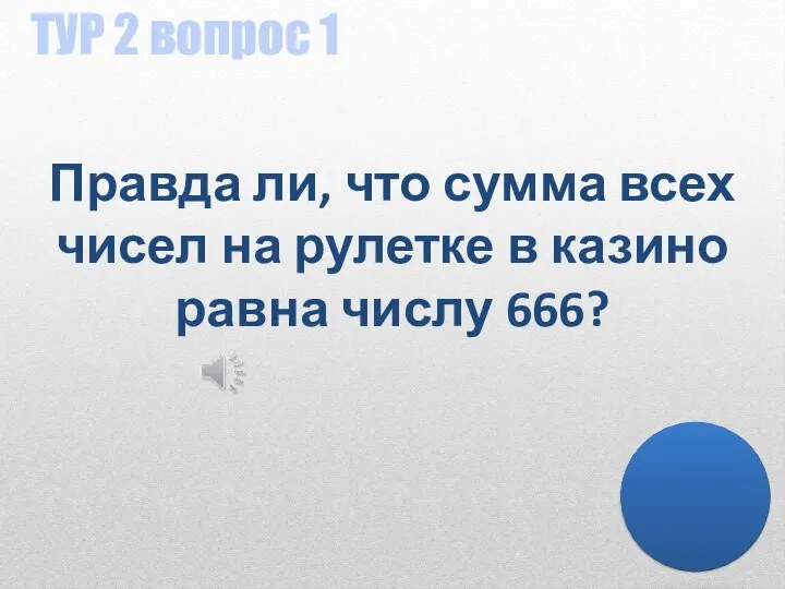 ТУР 2 вопрос 1 Правда ли, что сумма всех чисел на рулетке