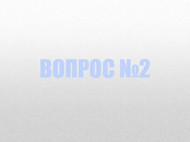 ВОПРОС №2