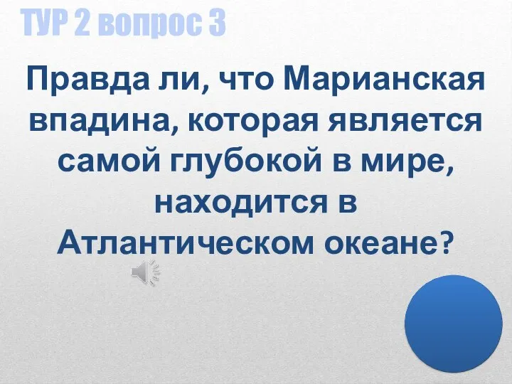 ТУР 2 вопрос 3 Правда ли, что Марианская впадина, которая является самой