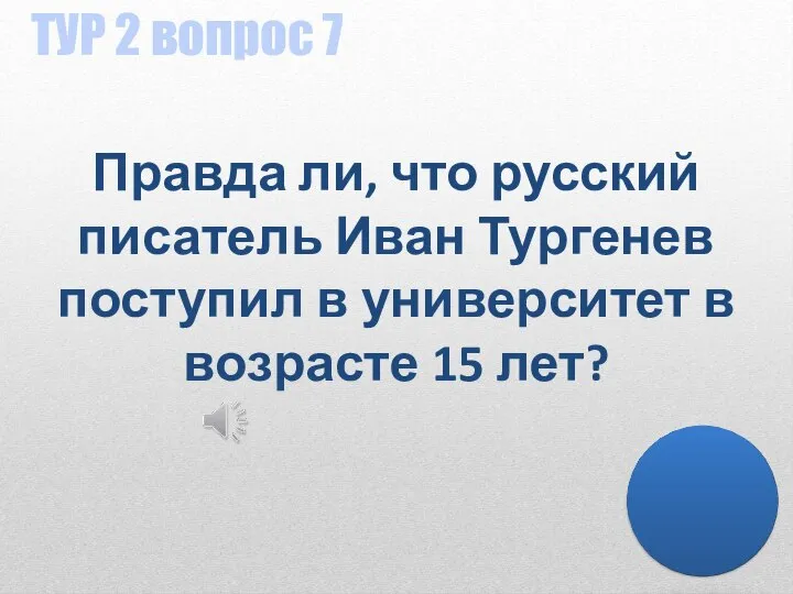 ТУР 2 вопрос 7 Правда ли, что русский писатель Иван Тургенев поступил