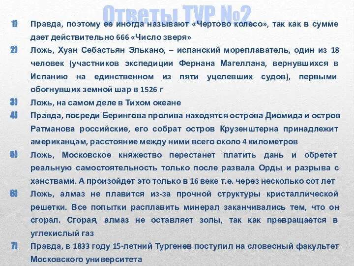 Ответы ТУР №2 Правда, поэтому ее иногда называют «Чертово колесо», так как