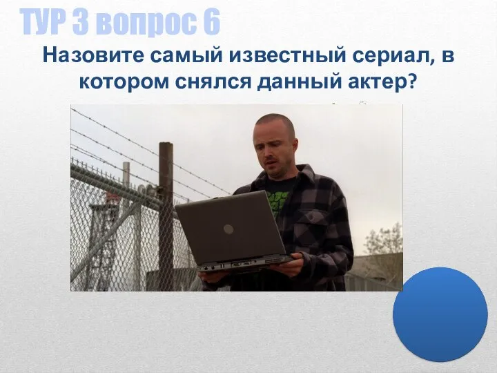 ТУР 3 вопрос 6 Назовите самый известный сериал, в котором снялся данный актер?