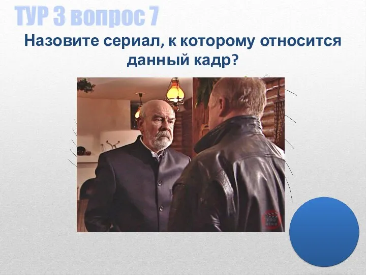 ТУР 3 вопрос 7 Назовите сериал, к которому относится данный кадр?